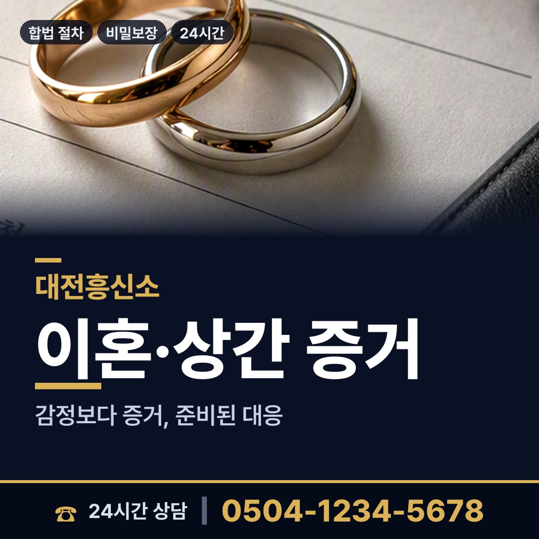 대전 홍도동 결혼전신원조사 상담 안내